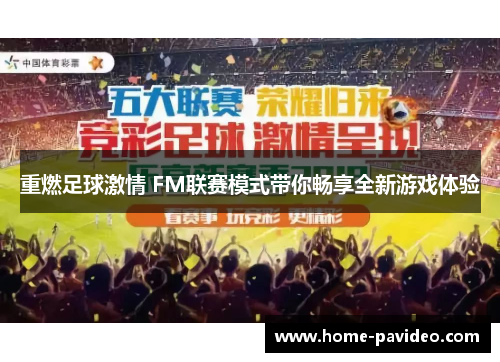重燃足球激情 FM联赛模式带你畅享全新游戏体验 重燃足球激情 FM联赛模式带你畅享全新游戏体验