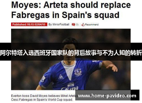 阿尔特塔入选西班牙国家队的背后故事与不为人知的转折 阿尔特塔入选西班牙国家队的背后故事与不为人知的转折