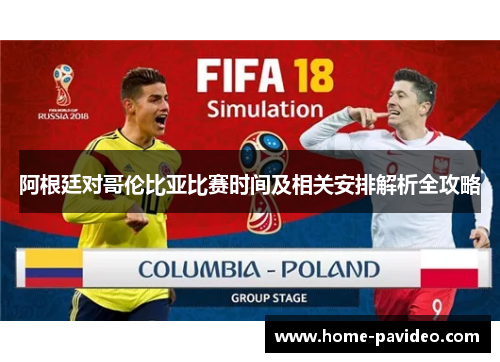 阿根廷对哥伦比亚比赛时间及相关安排解析全攻略 阿根廷对哥伦比亚比赛时间及相关安排解析全攻略