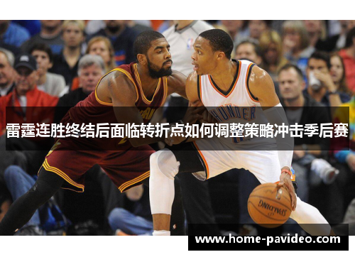 雷霆连胜终结后面临转折点如何调整策略冲击季后赛 雷霆连胜终结后面临转折点如何调整策略冲击季后赛