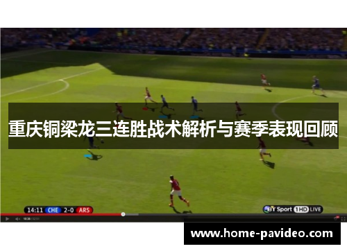 重庆铜梁龙三连胜战术解析与赛季表现回顾 重庆铜梁龙三连胜战术解析与赛季表现回顾