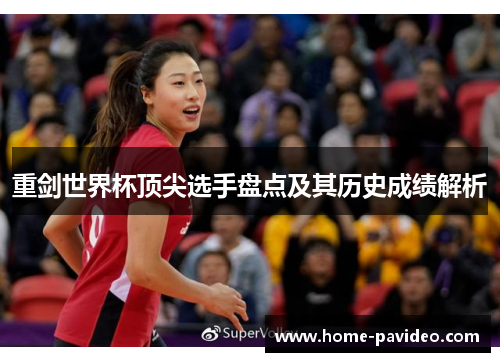重剑世界杯顶尖选手盘点及其历史成绩解析 重剑世界杯顶尖选手盘点及其历史成绩解析