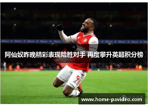 阿仙奴昨晚精彩表现险胜对手 再度攀升英超积分榜