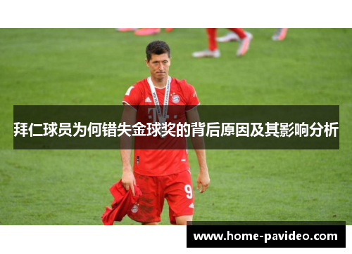 拜仁球员为何错失金球奖的背后原因及其影响分析
