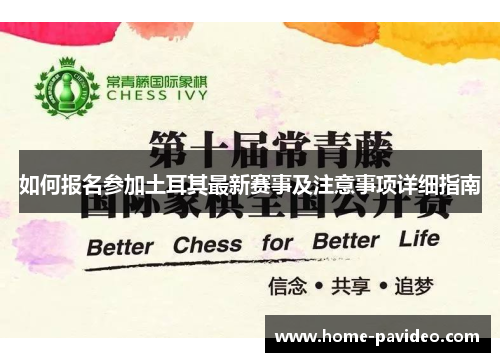 如何报名参加土耳其最新赛事及注意事项详细指南