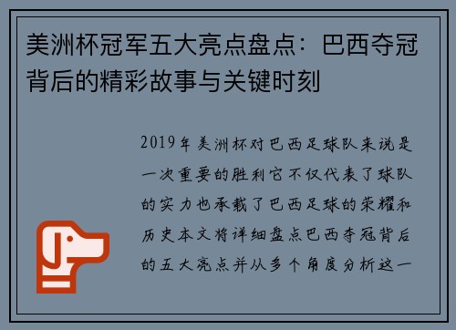 美洲杯冠军五大亮点盘点：巴西夺冠背后的精彩故事与关键时刻