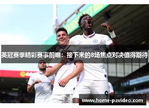 英冠赛季精彩赛事前瞻：接下来的8场焦点对决值得期待
