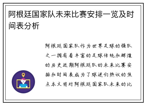 阿根廷国家队未来比赛安排一览及时间表分析 阿根廷国家队未来比赛安排一览及时间表分析