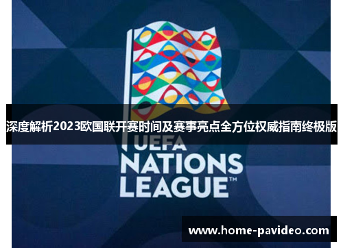 深度解析2023欧国联开赛时间及赛事亮点全方位权威指南终极版