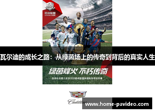 瓦尔迪的成长之路:从绿茵场上的传奇到背后的真实人生 瓦尔迪的成长之路:从绿茵场上的传奇到背后的真实人生