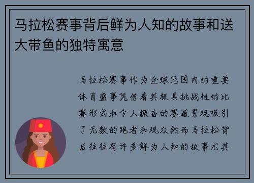 马拉松赛事背后鲜为人知的故事和送大带鱼的独特寓意