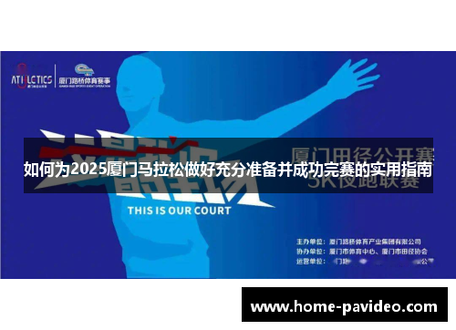 如何为2025厦门马拉松做好充分准备并成功完赛的实用指南 如何为2025厦门马拉松做好充分准备并成功完赛的实用指南