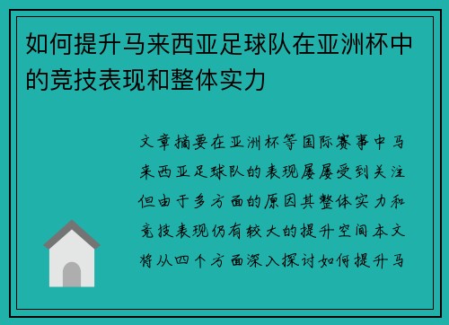 如何提升马来西亚足球队在亚洲杯中的竞技表现和整体实力
