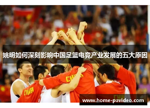 姚明如何深刻影响中国足篮电竞产业发展的五大原因