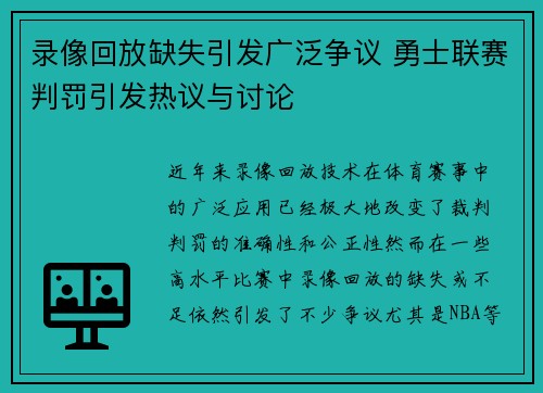 录像回放缺失引发广泛争议 勇士联赛判罚引发热议与讨论