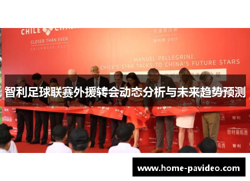 智利足球联赛外援转会动态分析与未来趋势预测 智利足球联赛外援转会动态分析与未来趋势预测