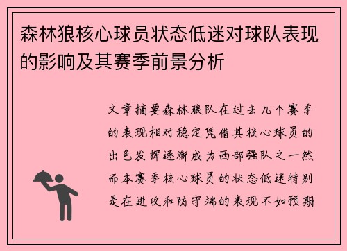 森林狼核心球员状态低迷对球队表现的影响及其赛季前景分析