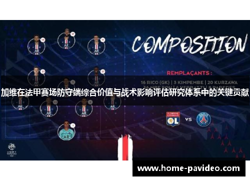 加维在法甲赛场防守端综合价值与战术影响评估研究体系中的关键贡献 加维在法甲赛场防守端综合价值与战术影响评估研究体系中的关键贡献