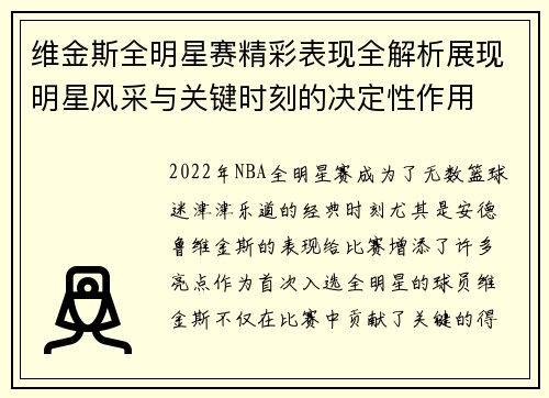 维金斯全明星赛精彩表现全解析展现明星风采与关键时刻的决定性作用 维金斯全明星赛精彩表现全解析展现明星风采与关键时刻的决定性作用