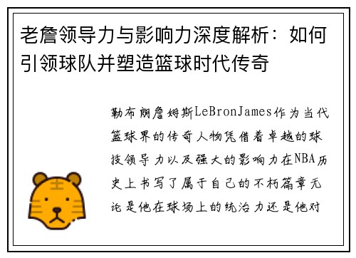 老詹领导力与影响力深度解析：如何引领球队并塑造篮球时代传奇