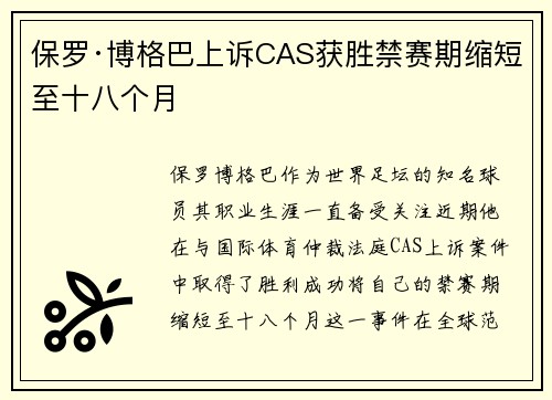 保罗·博格巴上诉CAS获胜禁赛期缩短至十八个月 保罗·博格巴上诉CAS获胜禁赛期缩短至十八个月