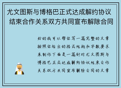 尤文图斯与博格巴正式达成解约协议 结束合作关系双方共同宣布解除合同