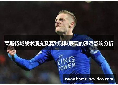 莱斯特城战术演变及其对球队表现的深远影响分析