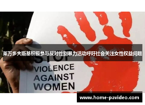 莱万多夫斯基积极参与反对性别暴力活动呼吁社会关注女性权益问题