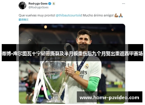 蒂博·库尔图瓦十字韧带撕裂及半月板重伤后九个月复出重返西甲赛场