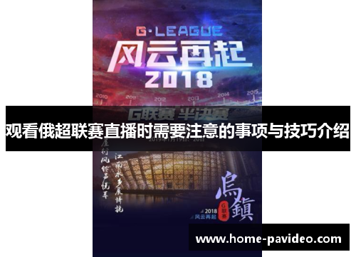 观看俄超联赛直播时需要注意的事项与技巧介绍
