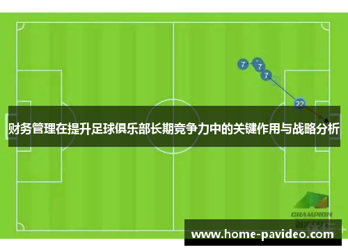 财务管理在提升足球俱乐部长期竞争力中的关键作用与战略分析