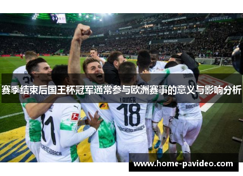 赛季结束后国王杯冠军通常参与欧洲赛事的意义与影响分析