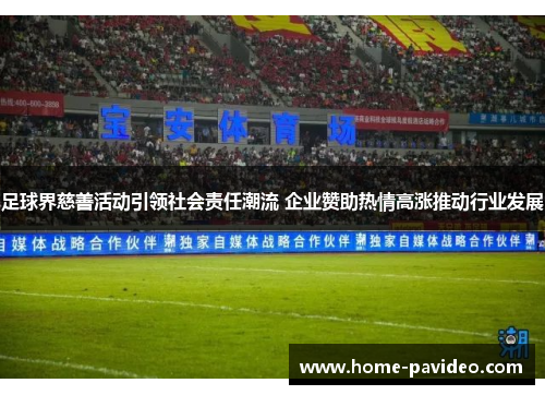 足球界慈善活动引领社会责任潮流 企业赞助热情高涨推动行业发展