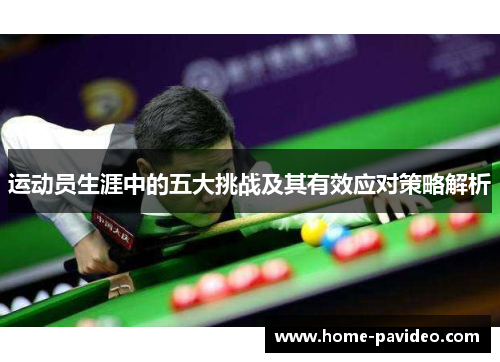 运动员生涯中的五大挑战及其有效应对策略解析