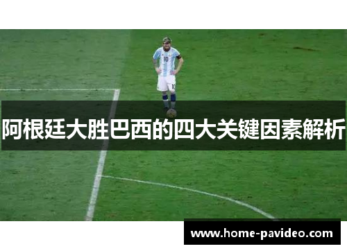 阿根廷大胜巴西的四大关键因素解析