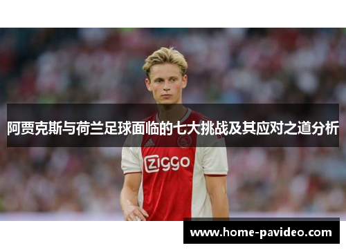 阿贾克斯与荷兰足球面临的七大挑战及其应对之道分析