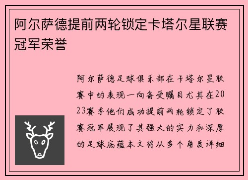 阿尔萨德提前两轮锁定卡塔尔星联赛冠军荣誉