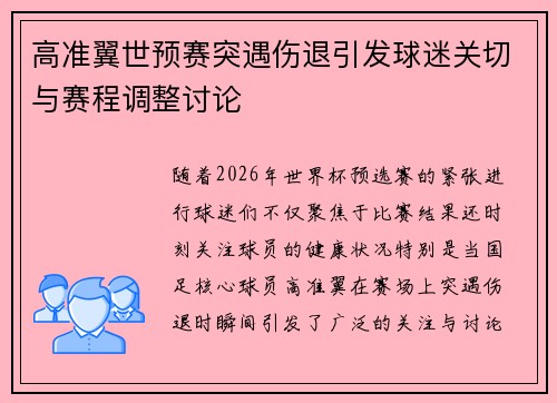高准翼世预赛突遇伤退引发球迷关切与赛程调整讨论