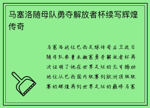 马塞洛随母队勇夺解放者杯续写辉煌传奇