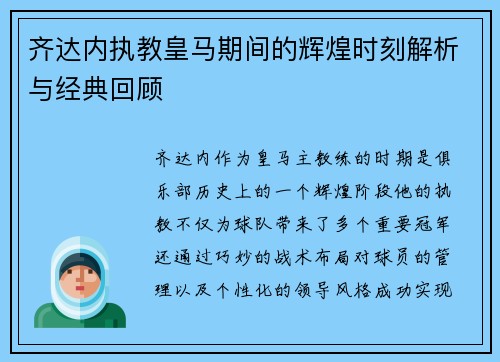 齐达内执教皇马期间的辉煌时刻解析与经典回顾
