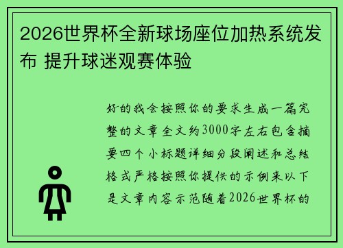 2026世界杯全新球场座位加热系统发布 提升球迷观赛体验