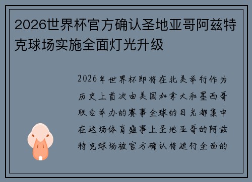 2026世界杯官方确认圣地亚哥阿兹特克球场实施全面灯光升级