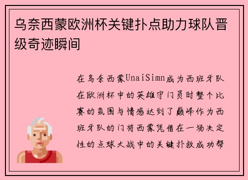 乌奈西蒙欧洲杯关键扑点助力球队晋级奇迹瞬间