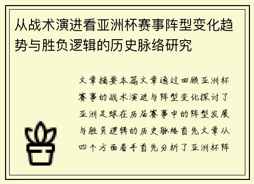 从战术演进看亚洲杯赛事阵型变化趋势与胜负逻辑的历史脉络研究 从战术演进看亚洲杯赛事阵型变化趋势与胜负逻辑的历史脉络研究