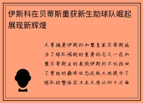 伊斯科在贝蒂斯重获新生助球队崛起展现新辉煌 伊斯科在贝蒂斯重获新生助球队崛起展现新辉煌