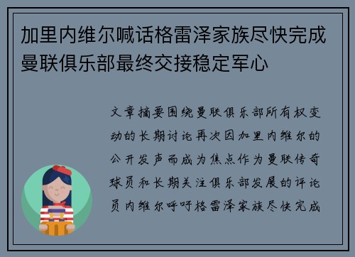 加里内维尔喊话格雷泽家族尽快完成曼联俱乐部最终交接稳定军心