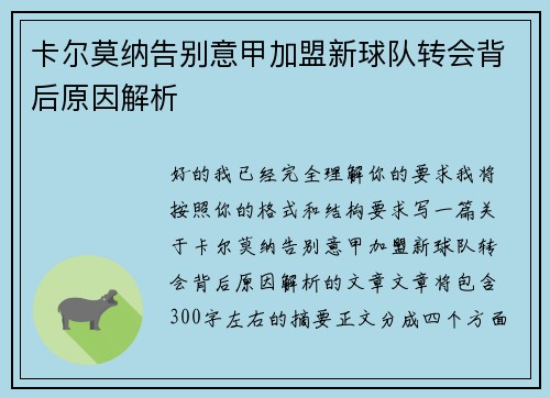 卡尔莫纳告别意甲加盟新球队转会背后原因解析