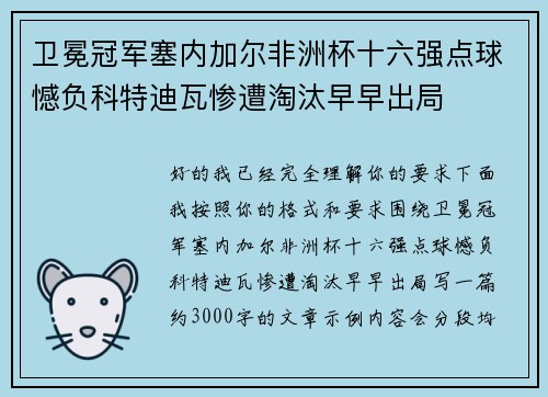 卫冕冠军塞内加尔非洲杯十六强点球憾负科特迪瓦惨遭淘汰早早出局