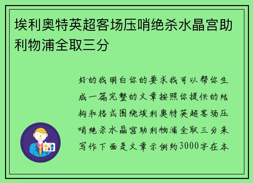 埃利奥特英超客场压哨绝杀水晶宫助利物浦全取三分