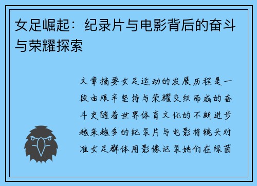 女足崛起：纪录片与电影背后的奋斗与荣耀探索
